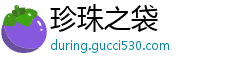 珍珠之袋